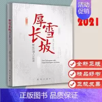 [正版]厚雪长坡:财富管理人访谈录9787516656914中国证券报 著 基金金融投资管理 基金金融类著作 出版社