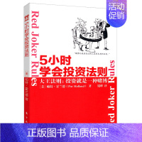 [正版]5小时学会投资法则/从赌家的角度对投资商提供的建议金融理财类书籍