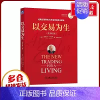 以交易为生(原书第2版) [正版]2023新版 以交易为生 原书第2版 全彩版 经典金融投资 股票书籍 股市书籍 证券炒