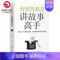 [正版]书店好销售都是讲故事高手 川上徹也 销售技巧实战客经济金融管理投资广告营销类书籍 书籍