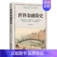 [正版]世界金融简史 赵涛 魏媛 著 金融常识 货币投资保险通识课 展示三千年金钱游戏一部人类极简金融史 金融科普类