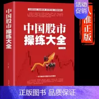 [正版]抖音同款中国股市操练大全 股票书籍大全看盘从入门到精通基础知识技术指标手抄盘术分析实战手册 金融理财类书籍股权投
