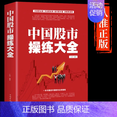 [正版]抖音同款中国股市操练大全 股票书籍大全看盘从入门到精通基础知识技术指标手抄盘术分析实战手册 金融理财类书籍股权投
