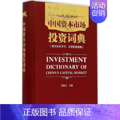 [正版]中国资本市场投资词典 张新文 主编 经济管理类理论基础专业知识图书 金融经济类书籍 中国财政经济出版