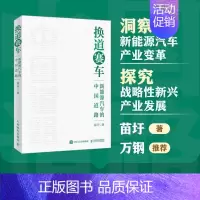 [正版]换道赛车 新能源汽车的中国道路 苗圩著 解读新能源汽车行业发展史决策和政策方向 管理类书籍金融投资2024电动车