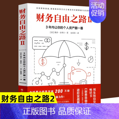 财务自由之路 2,3年内让你的个人资产翻一番 [正版]财务自由之路2:3年内让你的个人资产翻一番 个人理财小狗钱钱理财书