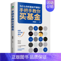 [正版]手把手教你买基金基金投资类书籍新手踩坑老手基金购买技巧个人理财金融市场基础知识新手入门实战技巧零基础洞察基金逻辑