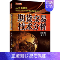 [正版]期货交易技术分析第二版一阳著从零开始学交易策略书籍期权市场基本面从入门到精通类家庭个人金融投资理财知识手册短线交