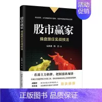 [正版]股市赢家操盘跟庄实战技法 金融类股票炒股投资书基金理财股市书籍 炒股新手入门基础投资类教程书 从零开始学炒股把握