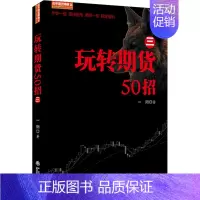 [正版]玩转期货50招 三 从零开始学期货交易策略书籍期权市场基本面技术分析从入门到精通类家庭个人金融投资理财知识手册短