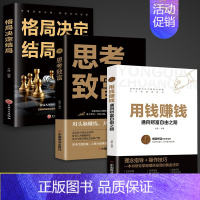 [正版]全套3册 用钱赚钱的书 思考致富格局决定结局金融类理财书籍书个人投资赚钱经济类巴菲特之道思维方法和道路金融财富经