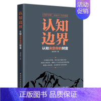 [正版]认知边界认知决定你的财富 金融理财经济投资类书籍金融基础知识经济管理类书籍重塑认知优势实现财富飞跃式增长经济金融