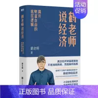 [正版]鹤老师说经济 揭开财富自由的底层逻辑 鹤老师 金融投资个人理财 新手入门经济类书籍 用钱赚钱书籍