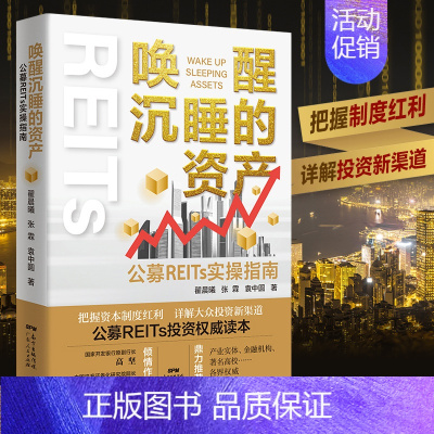 [正版]唤醒沉睡的资产 公募REITs实操指南投资理财书籍个人理财基金股票聪明的投资者金融类书籍公司金融市场技术分析新手