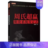 [正版]周氏**赢 期货盈利系统及定式 从零开始学交易策略书籍期权市场基本面技术分析从入门到精通类家庭个人金融投资理财知