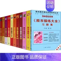 [正版]新版 股市操练大全系列全套11册 黎航著 K线量柱蜡烛图指标技术分析 股票期货 金融投资类经典书籍 股市操作强化