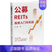 [正版]公募REITs投资入门与实战 投资理财基金股票 聪明的投资者理财金融类书 公司金融市场技术分析新手入门 清华大学