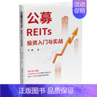 [正版]公募REITs投资入门与实战 投资理财基金股票 聪明的投资者理财金融类书 公司金融市场技术分析新手入门 清华大学