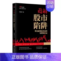 [正版]图解股市陷阱 投资理财金融书籍家庭新手零基础学炒股类快速从入门到精通从零开始教你看盘选股书炒股票趋势技术指标股票