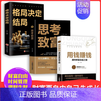 [正版]抖音同款 用钱赚钱的书 思考致富 格局决定结局 全3册 金融类理财书籍书个人投资赚钱经济类巴菲特之道思维方法金融