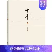 [正版]十年2投资理财金融书籍家庭个人新手零基础学炒股类快速从入门到精通从零开始看盘选股书教你炒股票股市股票趋势技术指标