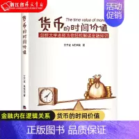 [正版]书店书籍 货币的时间价值 剑桥大学王子龙老师为你趣解金融知识 金融内在逻辑关系 金融投资书籍 金融类普及读物