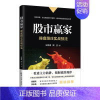 [正版]股市赢家操盘跟庄实战技法 金融类股票炒股投资书基金理财股市书籍 炒股新手入门基础投资类教程书 从零开始学炒股把握