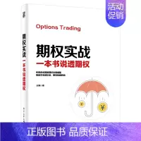 [正版]期权实战 一本书说透期权个人公司理财新手入门期权期货及其他衍生品投资策略市场技术分析书籍学类金融市场交易基金股票