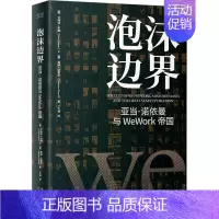 [正版]泡沫边界亚当诺依曼与WeWork帝国艾略特布朗经管金融投资风险管理企业投资的风险管理创业公司上市故事纪实类商业传