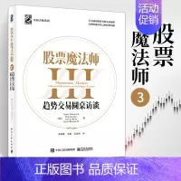 [正版]股票魔法师3:趋势交易圆桌访谈 精装 个人理财策略股票买卖点新手炒股实战入门基础知识股市趋势技术分析 金融学投资