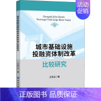 [正版]城市基础设施投融资体制改革比较研究 王秀云 股票投资期货交易金融类基础知识图书 投资学习书籍 中国金融出版