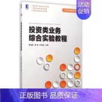 [正版]投资类业务综合实验教程/21世纪金融系列