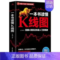 [正版]一本书读懂K线图 股票K线技法入门到精通量价关系 图表分析 搞懂K线图 炒股入门书籍 新手股票入门书籍 投资理财