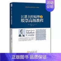 [正版]江恩主控原理2股票教程投资理财金融书籍家庭新手零基础学炒股类快速从入门到精通从零开始看盘选股书股市技术指标K线图