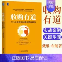 [正版]收购有道:中小企业收购秘籍与精品案例 [美]戴维·布朗(David Braun) 金融投资金融类书籍 机械工业出