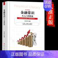 金融常识从入门到精通 [正版]金融常识从入门到精通 个人投资理财市场学基础知识风险管理科技概论用钱赚钱看懂金融的第一本金