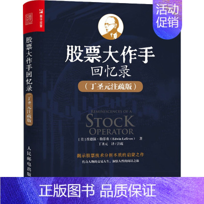 [正版]股票da作手回忆录 丁圣元注疏版 股票入门基础知识个人理财金融炒股新手投资股票类技术股市趋势技术分析金融书籍