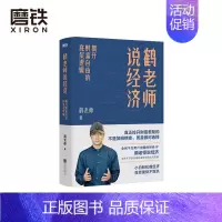 [正版]鹤老师说经济 揭开财富自由的底层逻辑 理财书籍个人理财金融类书籍做聪明的投资者用钱赚钱股票 图书