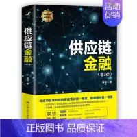 [正版]供应链金融 第三版3 宋华 著 财富自由 价值 聪明的投资者 金融学 供应链管理 经济类 书籍 投资学采购物流