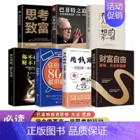 [正版]抖音同款全7册有钱人和你想的不一样财富自由用钱赚钱书巴菲特之道思考致富个人理财基金经商创业投资知识经济学金融类理