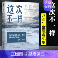 [正版] 这次不一样八百年金融危机史 典藏版 资本的游戏金融危机经济类书籍金融投资理财货币市场财政金融 机械工业出版社