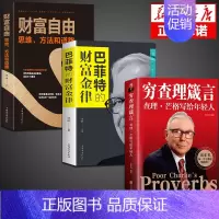 [正版]全套3册 穷查理箴言:查理芒格写给年轻人宝典金融类书籍巴菲特创业成功投资基金理财经济金融市场基础知识企业管理商业