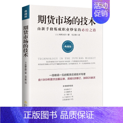 [正版]期货市场的技术 典藏版 从零开始学期货交易策略书籍期权基本面分析从入门到精通类家庭个人金融投资理财知识手册短线交