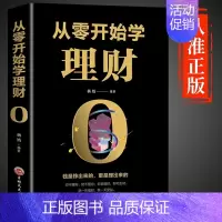 [正版]从零开始学理财书籍个人公司理财财富自由之路股票基金投资与理财心理学用钱赚钱知识手册入门基础家庭金融经济管理类书籍
