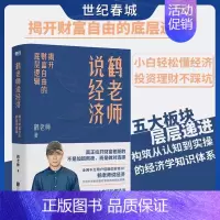 [正版]鹤老师说经济 揭开财富自由的底层逻辑 理财书籍个人理财金融类书籍做聪明的投资者用钱赚钱股票MT