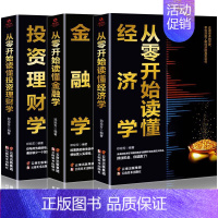 [正版]3册从零开始读懂经济学投资理财学金融学金融炒股投资理财书籍理财类书籍金融的逻辑原理股票基础知识书大全财经入门基础