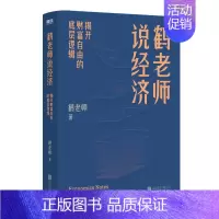 [正版]鹤老师说经济 揭开财富自由的底层逻辑 理财书籍个人理财金融类书籍做聪明的投资者用钱赚钱股票 978755965