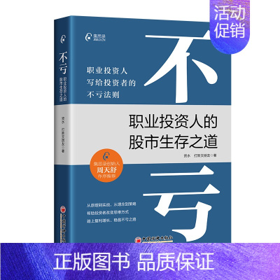 [正版]不亏职业投资人的股市生存之道股市股票趋势技术指标分析零基础学炒股快速从入门到精通书投资理财金融书籍短线交易类知识