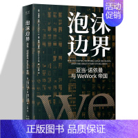 [正版] 泡沫边界亚当诺依曼与WeWork帝国艾略特布朗经管金融投资风险管理企业投资的风险管理创业公司上市故事纪实类商业