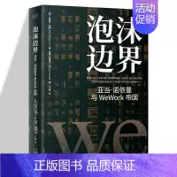 [正版] 泡沫边界亚当诺依曼与WeWork帝国艾略特布朗经管金融投资风险管理企业投资的风险管理创业公司上市故事纪实类商业